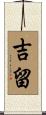 吉留 Scroll