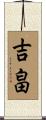 吉畠 Scroll