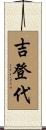吉登代 Scroll
