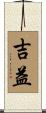 吉益 Scroll