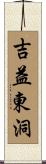 吉益東洞 Scroll