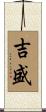 吉盛 Scroll
