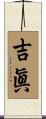 吉眞 Scroll