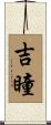 吉瞳 Scroll