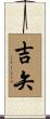 吉矢 Scroll