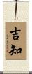吉知 Scroll