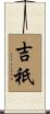 吉祇 Scroll