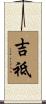 吉祗 Scroll