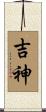 吉神 Scroll