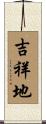 吉祥地 Scroll