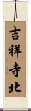 吉祥寺北 Scroll
