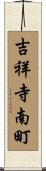 吉祥寺南町 Scroll