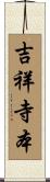 吉祥寺本 Scroll