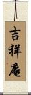 吉祥庵 Scroll