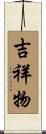 吉祥物 Scroll