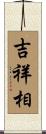 吉祥相 Scroll