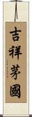 吉祥茅國 Scroll
