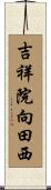 吉祥院向田西 Scroll