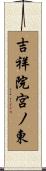 吉祥院宮ノ東 Scroll