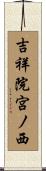吉祥院宮ノ西 Scroll