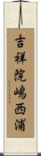 吉祥院嶋西浦 Scroll
