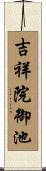 吉祥院御池 Scroll