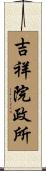 吉祥院政所 Scroll