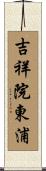 吉祥院東浦 Scroll
