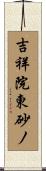 吉祥院東砂ノ Scroll
