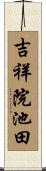 吉祥院池田 Scroll
