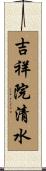 吉祥院清水 Scroll