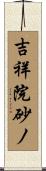 吉祥院砂ノ Scroll