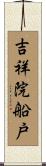 吉祥院船戸 Scroll