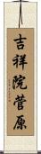 吉祥院菅原 Scroll
