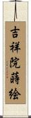 吉祥院蒔絵 Scroll