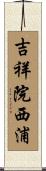 吉祥院西浦 Scroll