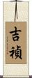 吉禎 Scroll