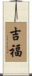 吉福 Scroll