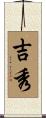 吉秀 Scroll