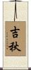 吉秋 Scroll