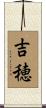吉穂 Scroll