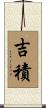 吉積 Scroll