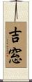 吉窓 Scroll