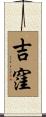 吉窪 Scroll