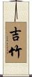 吉竹 Scroll