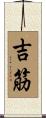 吉筋 Scroll