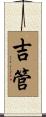 吉管 Scroll