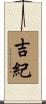 吉紀 Scroll