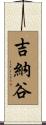 吉納谷 Scroll