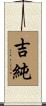 吉純 Scroll
